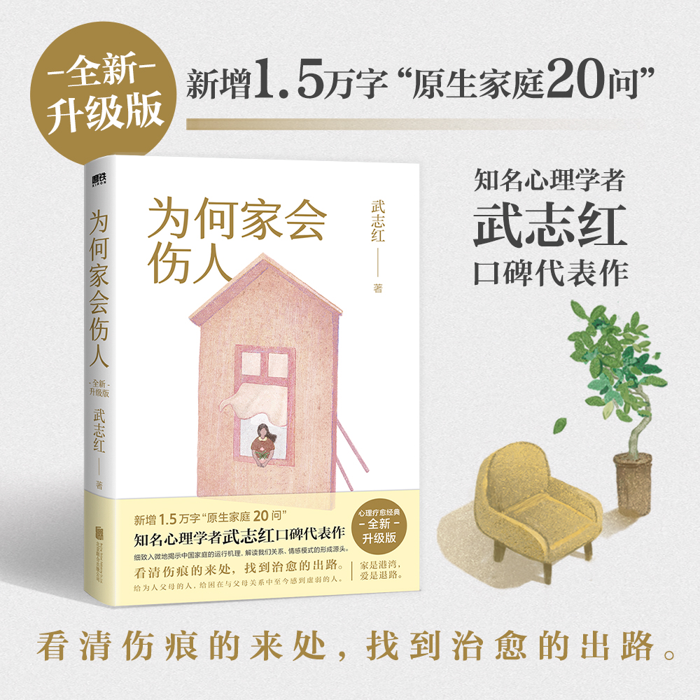 正版为何家会伤人武志红心理学者代表作中国家庭问题第一书看清伤