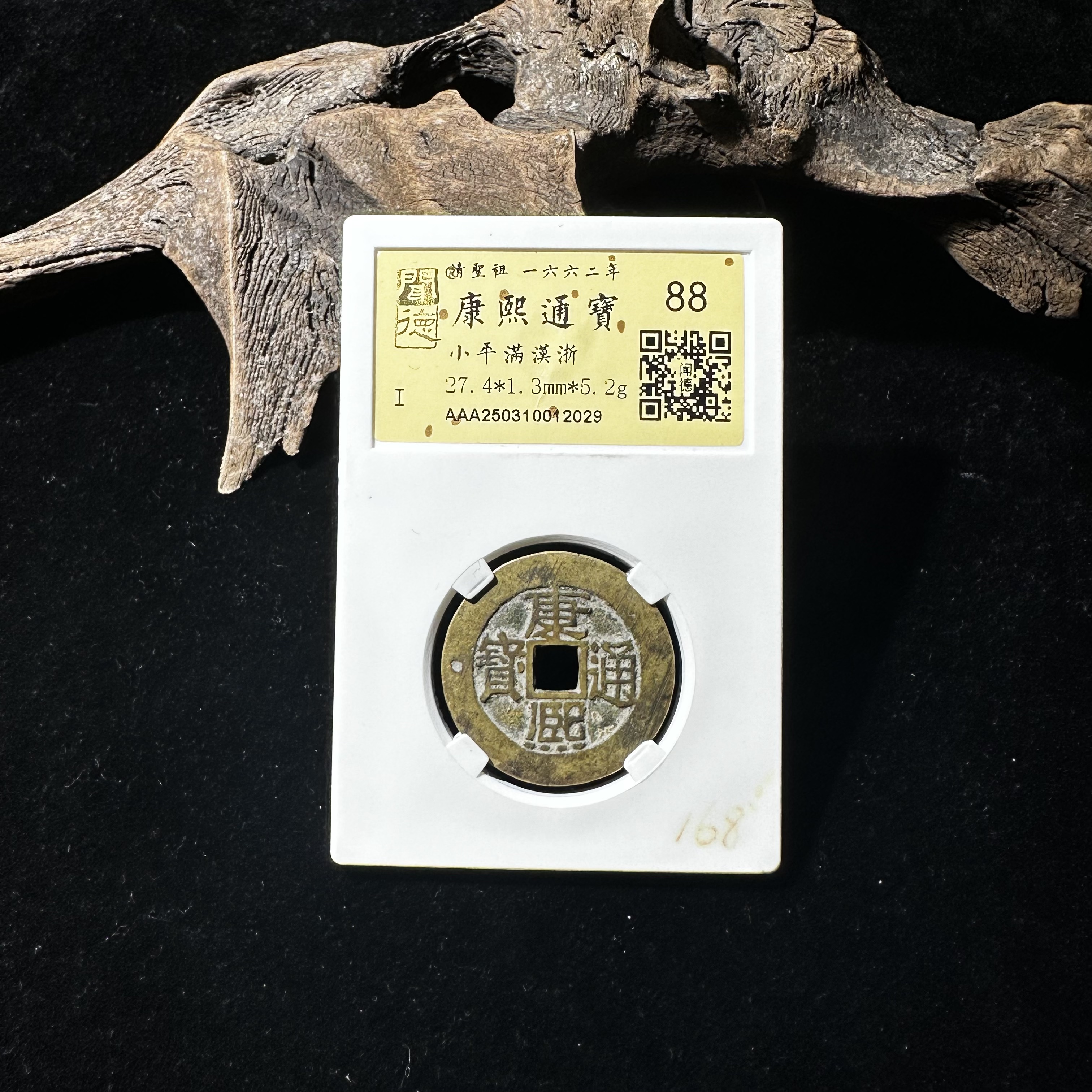 WD2520391康熙通宝小平满汉浙