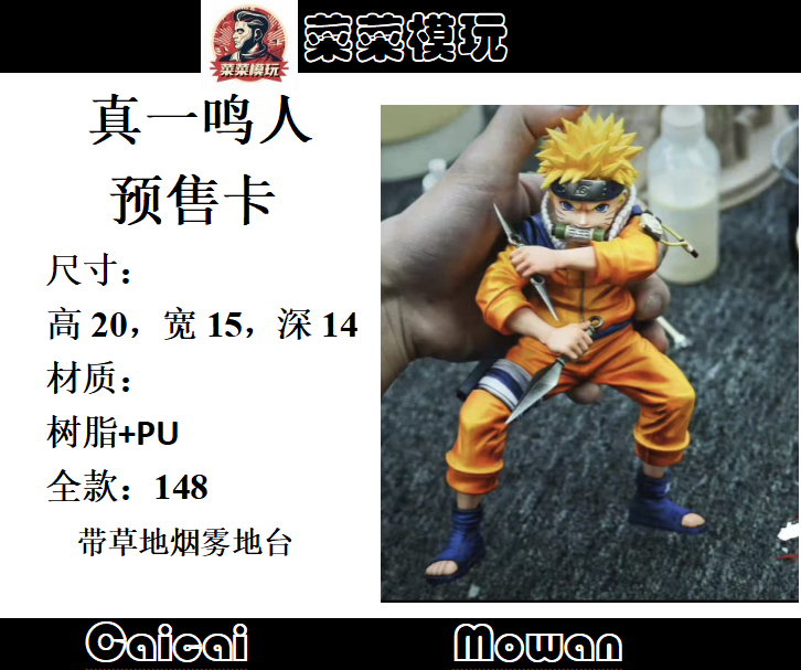 【菜菜模玩】预定卡《私人定制》真一小鸣人树脂手办雕像