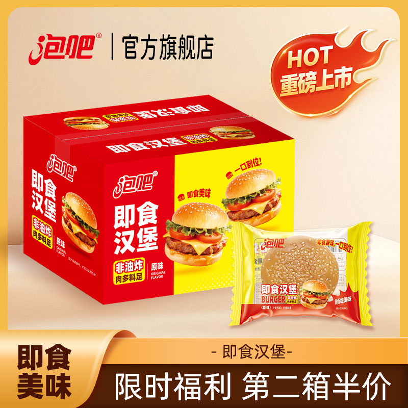 【第二箱半价】泡吧即食汉堡肉饼面包美味diy零食速食早餐代餐食品
