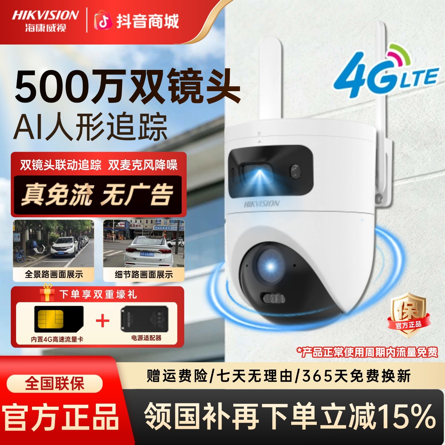 【国补立减15%】海康威视500万4g免流量室外无网双镜头监控摄像头