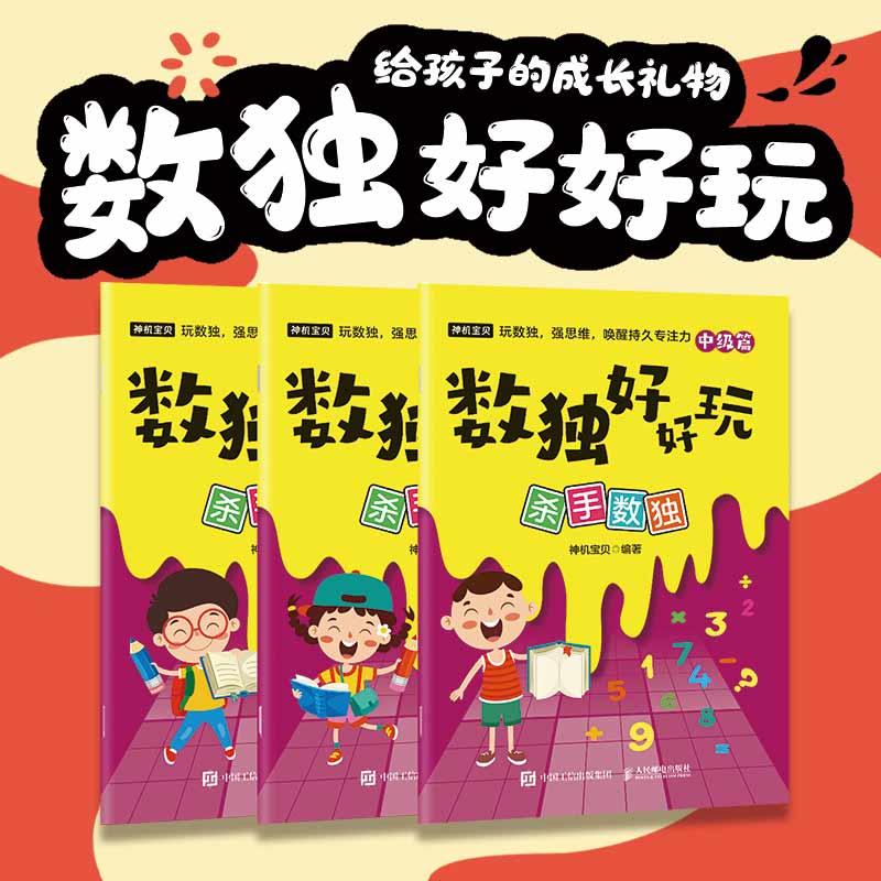 数独好好玩：杀手数独 便携口袋本 小本 小学数学 益智游戏