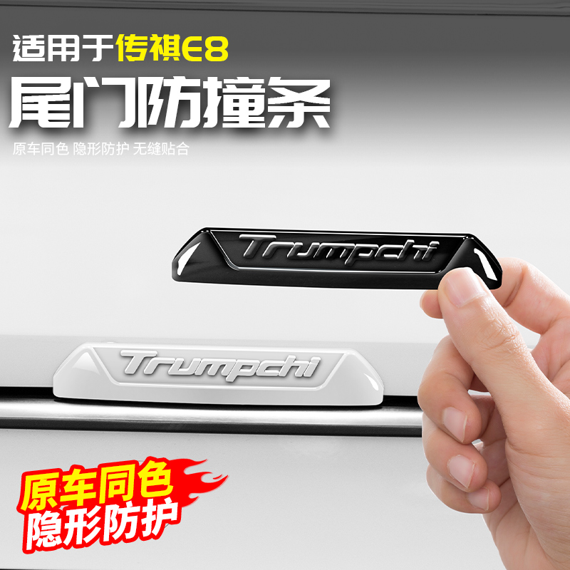 适用广汽传祺E8尾门防撞条后备箱专用品改装饰车门边防刮蹭贴配件