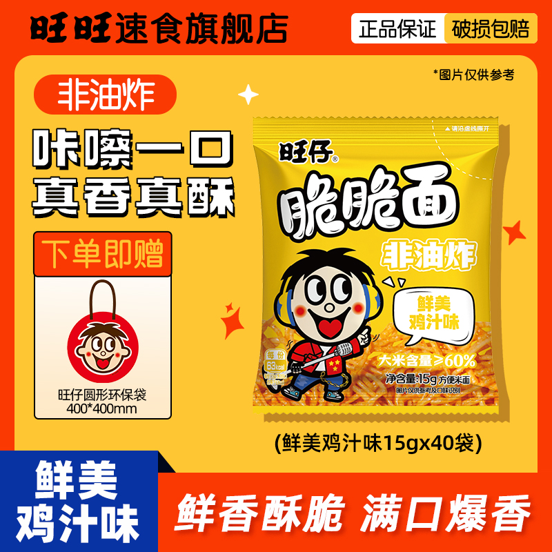 【旺旺脆脆面40袋 赠定制环保袋】速食食品晚上必备充饥食品零食