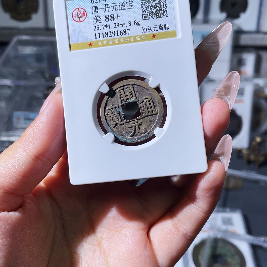 铜夏夏，开元通宝，评级码1687