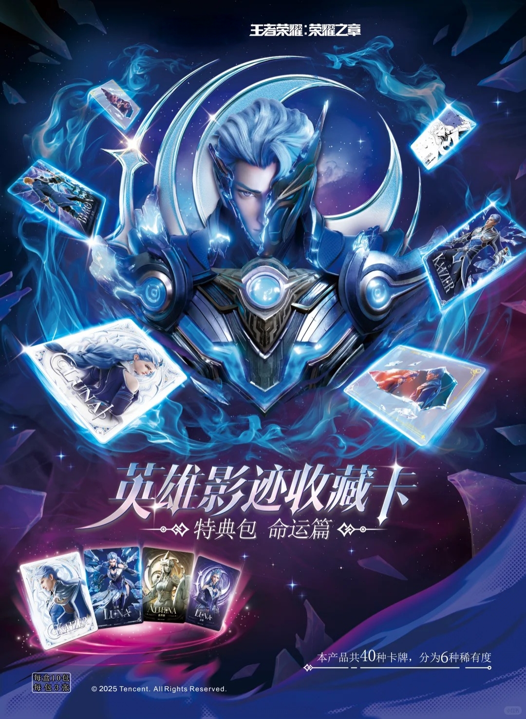 【玩法合集】王者荣耀 荣耀之章命运特典包英雄影迹收藏卡（代拆）