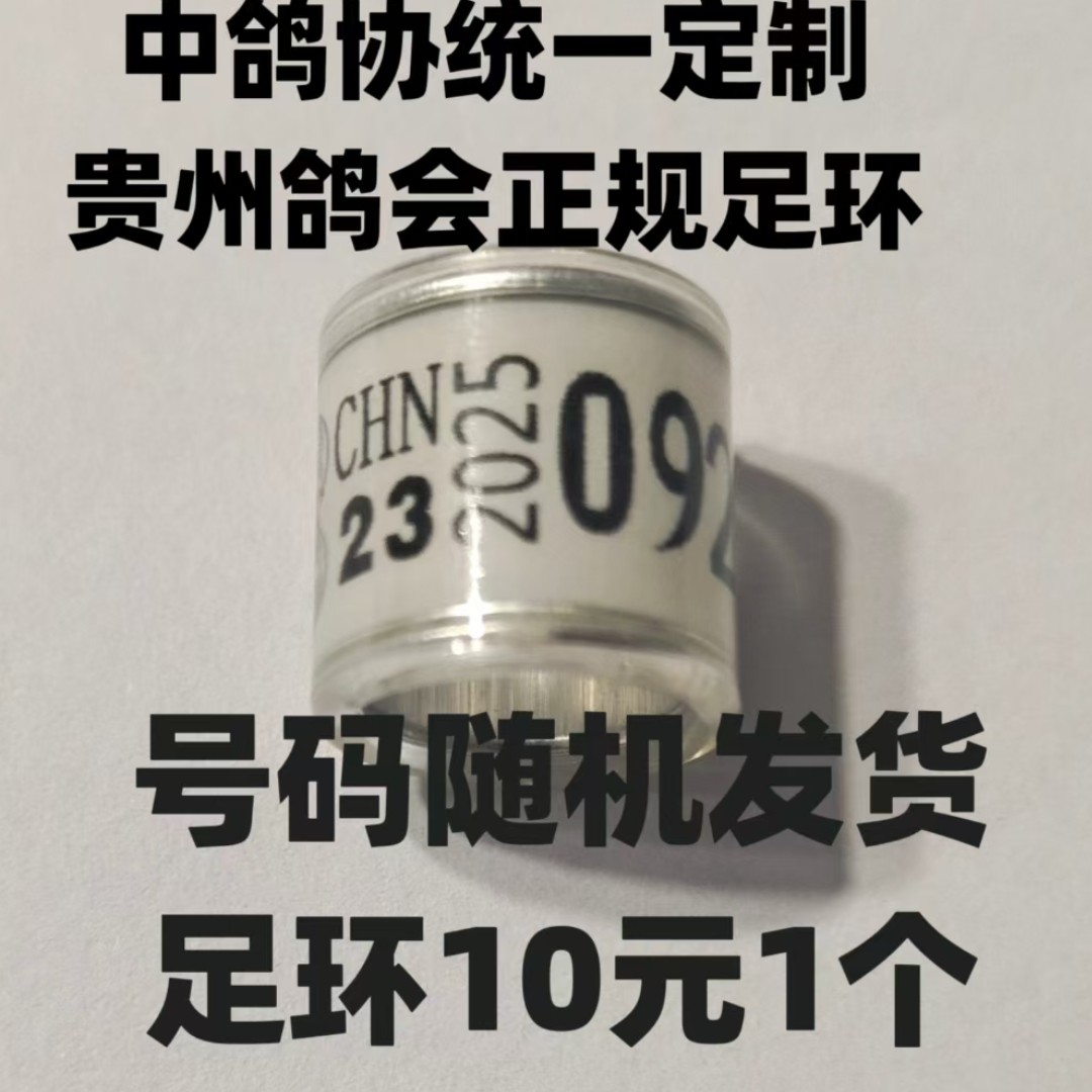 中鸽协贵州鸽会正规足环