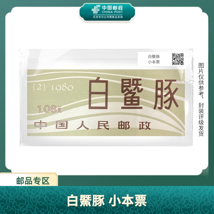 中国邮政-白暨豚 小本票S