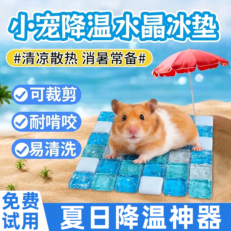 仓鼠夏天降温冰垫兔子降温板龙猫荷兰猪消暑凉席散热水晶垫子冰窝