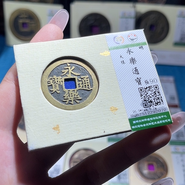 铜小轻永乐通宝2070