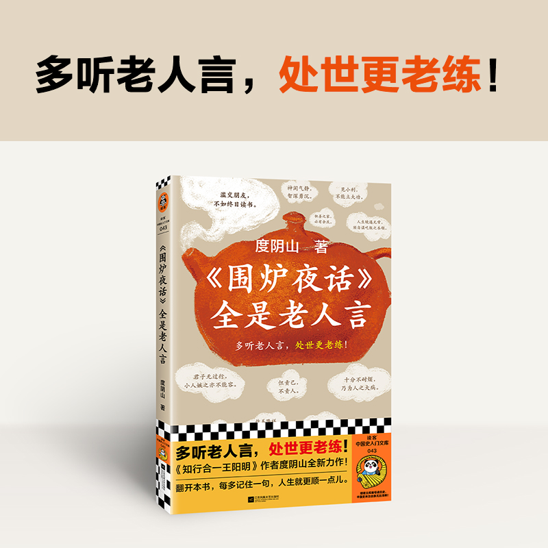 围炉夜话全是老人言 度阴山著 多听老人言，处世更老练！读客正版