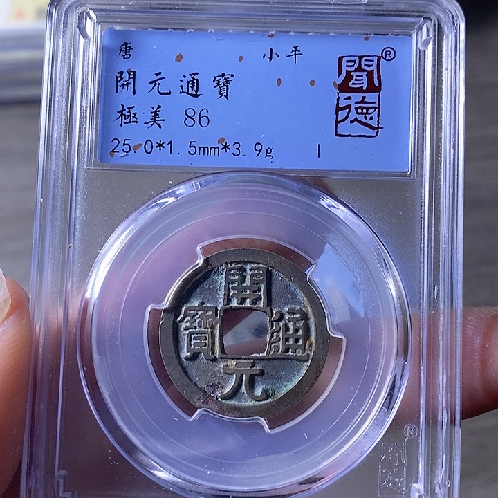 铜A闻博文化开元通宝