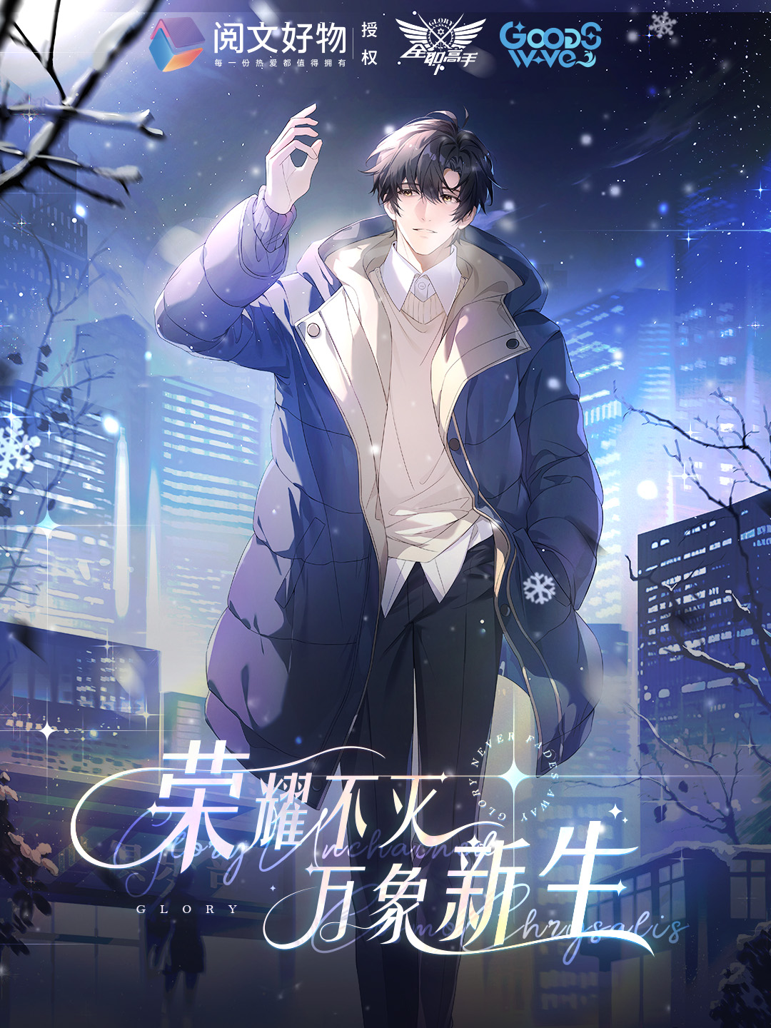 【玩法】【白】阅文正版授权全职高手万象新生系列吧唧盲盒代拆