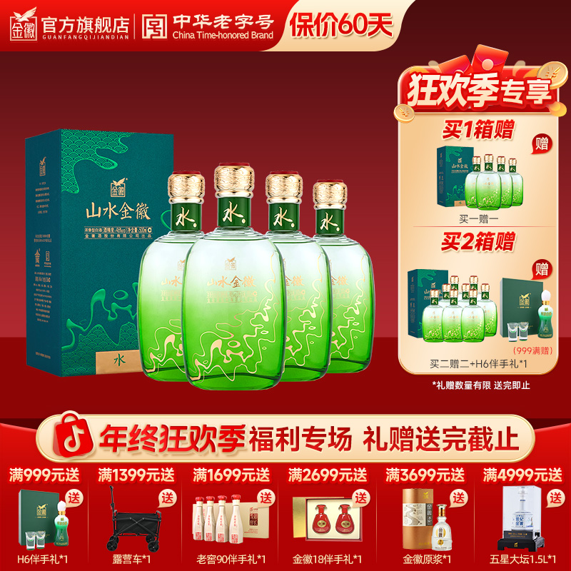 金徽【山水金徽·水 】浓香型优级白酒买一赠一 酒水节46度500ml*4瓶