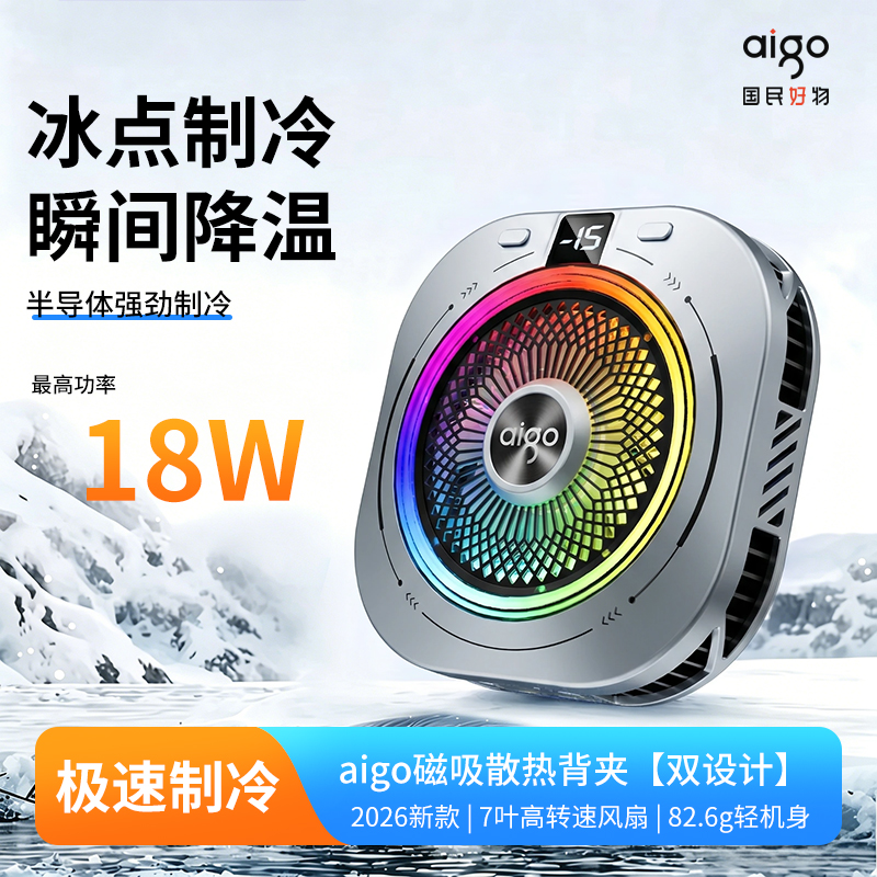 aigo/爱国者通用轻薄手机散热器磁吸背夹半导体制冷游戏降温神