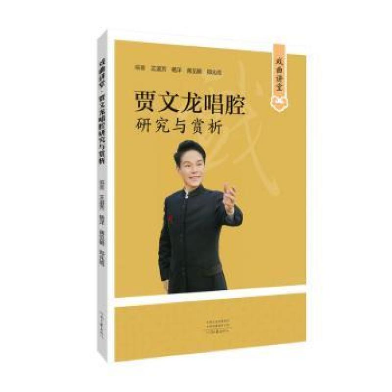 正版戏曲讲堂:贾文龙唱腔研究与赏析王淑芳[等]编著9787555915935
