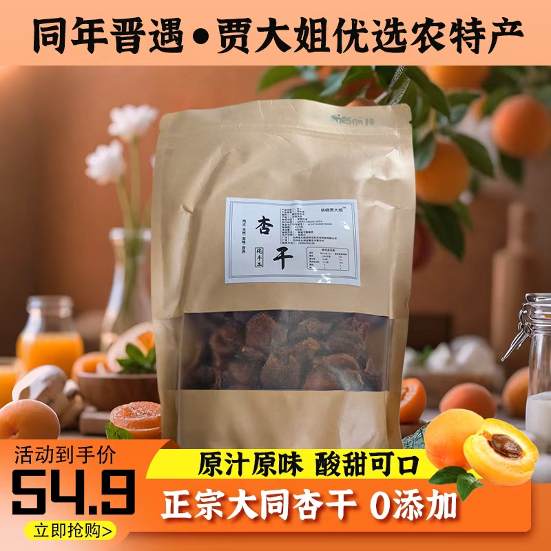 大同聚乐哈密杏干无添加不熏硫独立包装山西大同特产零食