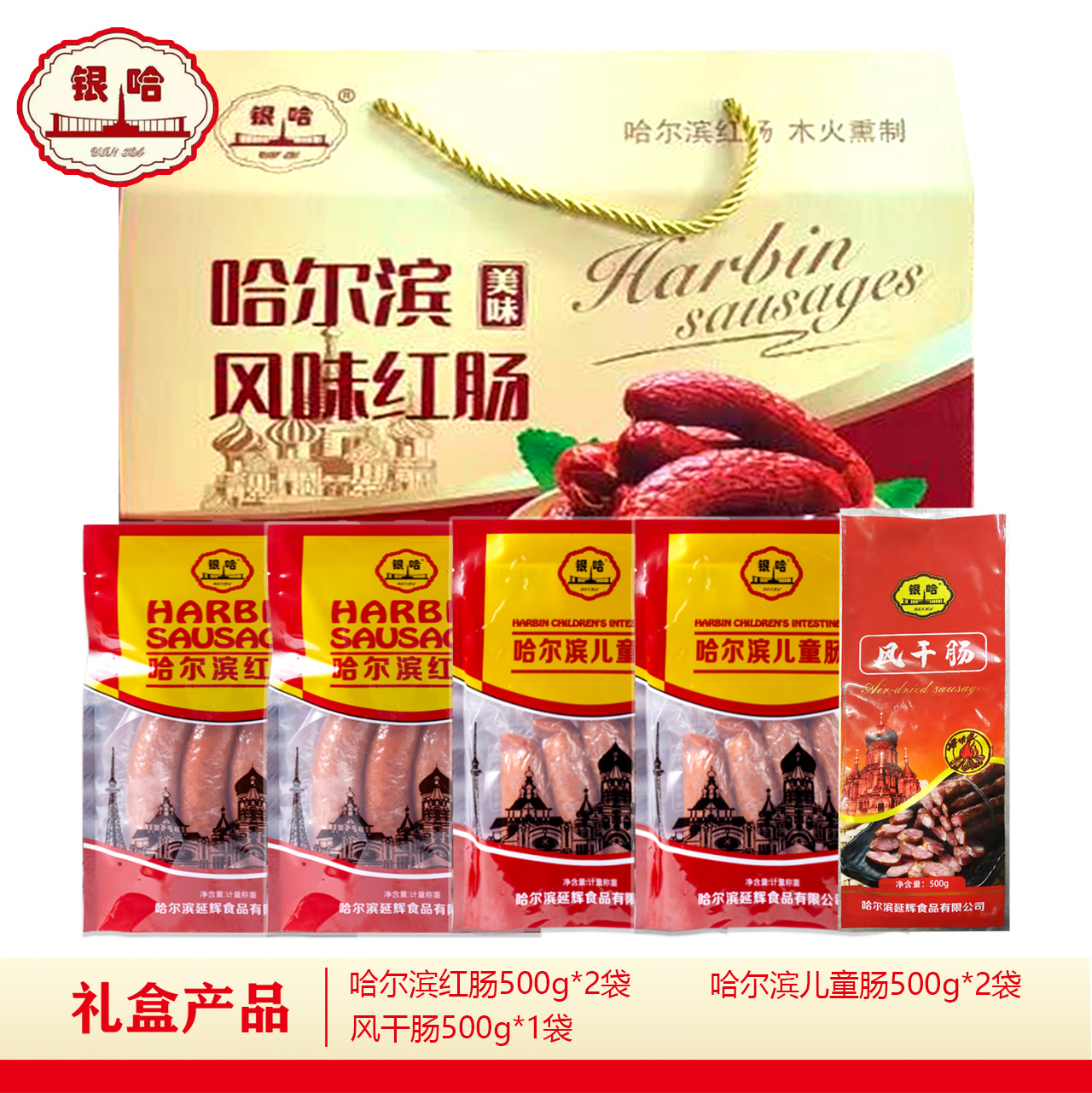 【礼盒福利】银哈红肠礼盒送礼首选
