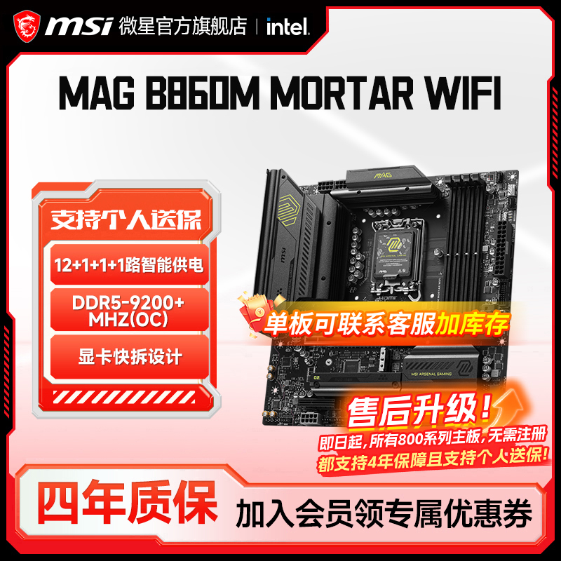 MSI/微星官方MAG B860M MORTAR WIFI迫击炮电脑主板套装支持ultra