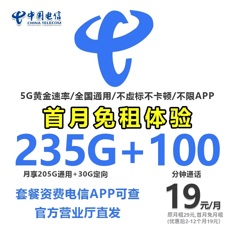 流量卡电信卡19元235g流量卡电信流量卡不限速全国通用电话卡SZ