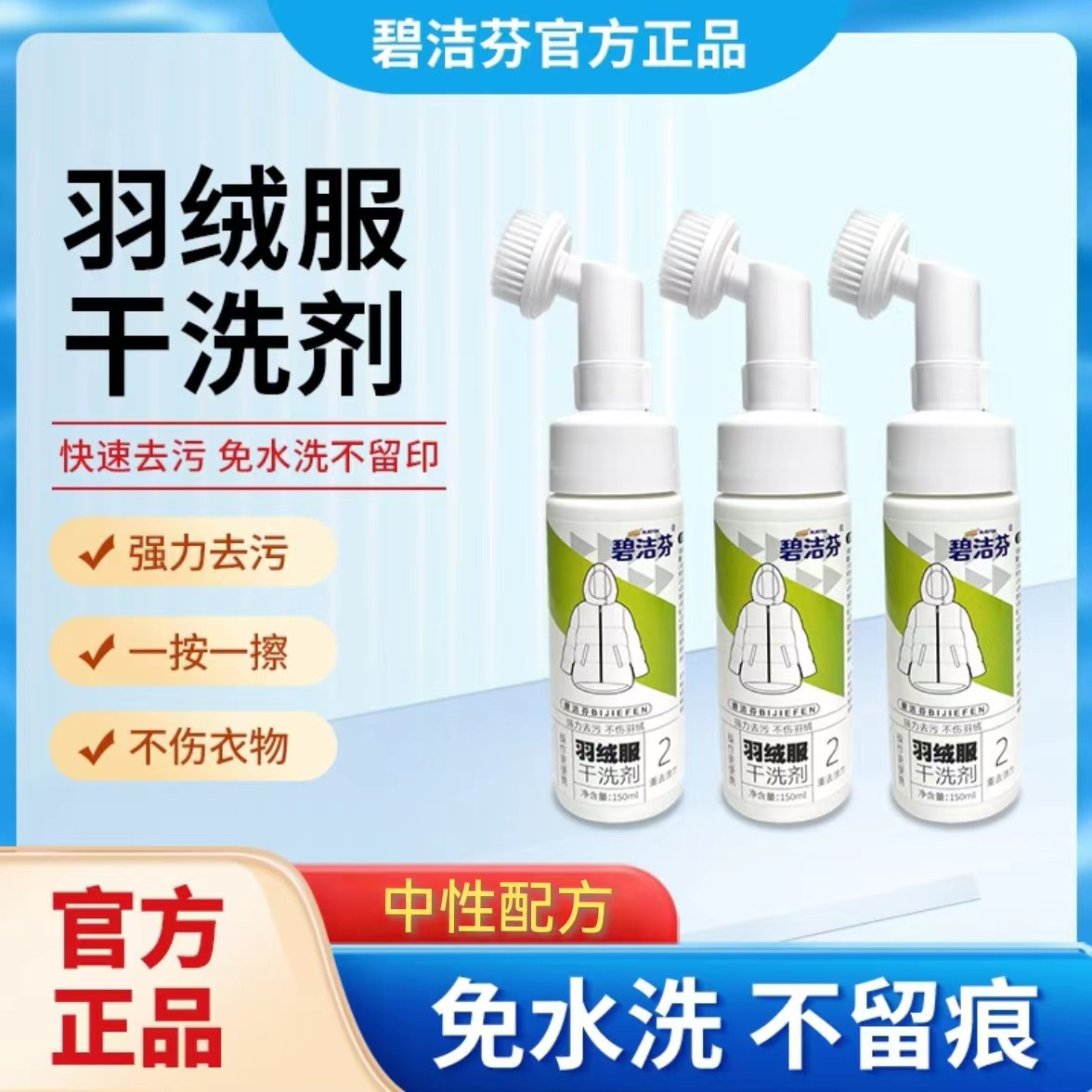 碧洁芬羽绒服干洗剂免水洗泡沫清洁衣服去污快羽绒服专用洗涤剂