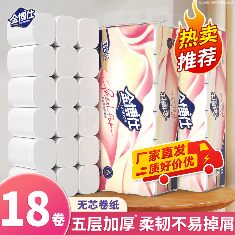 【4斤*18卷】金博仕5层加厚实心卷纸擦手纸母婴可湿亲肤卫生纸纸巾