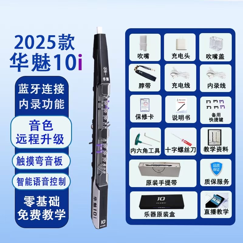 华魅10i全新未拆封电吹管乐器