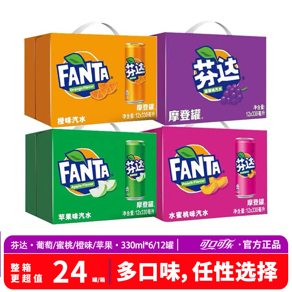 可口可乐Fanta芬达橙味汽水葡萄味/蜜桃味/苹果味摩登罐碳酸饮料