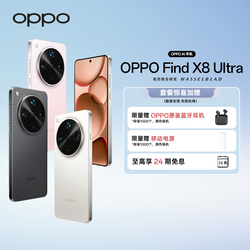 【新品上市】OPPO Find X8 Ultra 旗舰手机夜拍出色AI手机