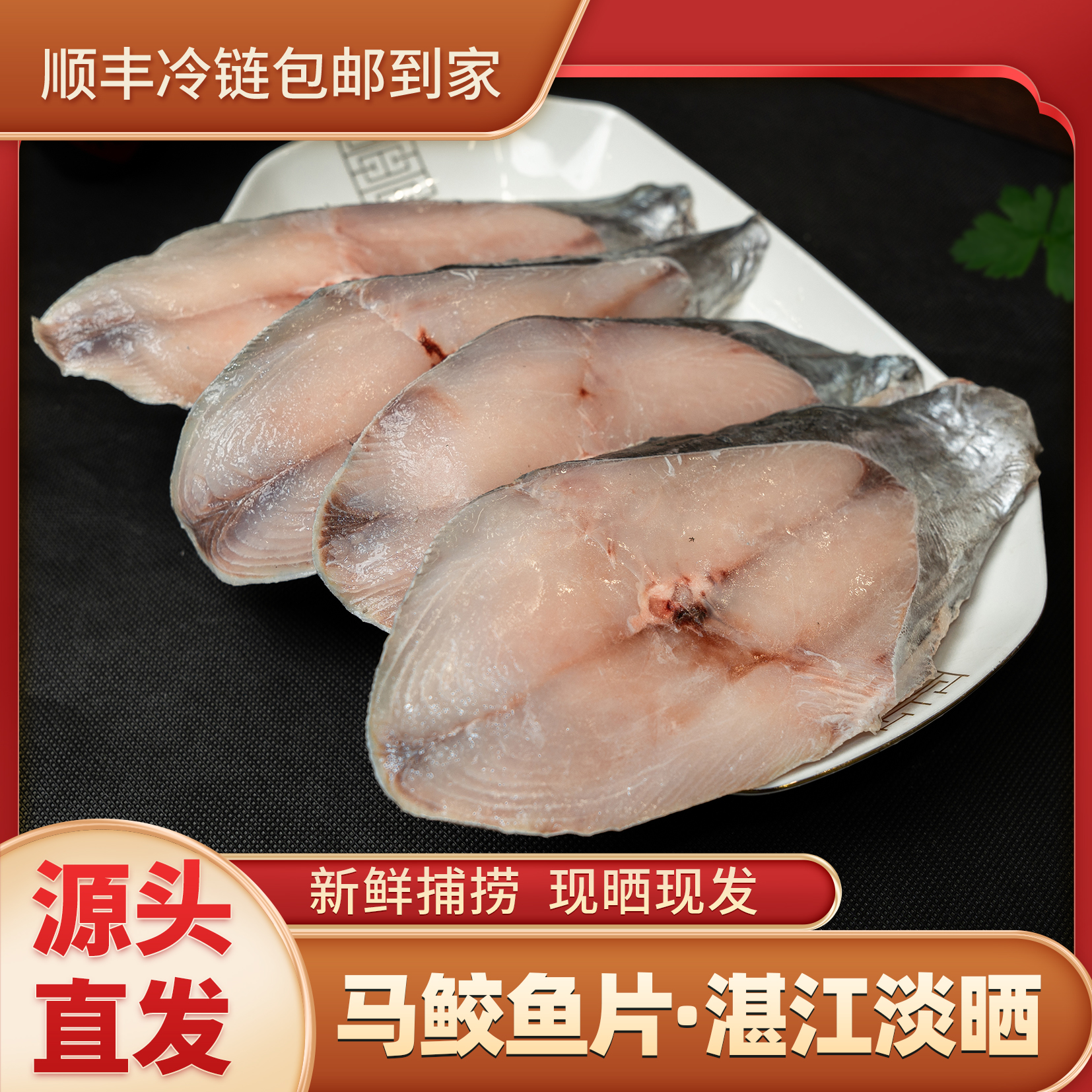 广东湛江特产深海马鲛鱼片新鲜真空包装顺丰包邮发货