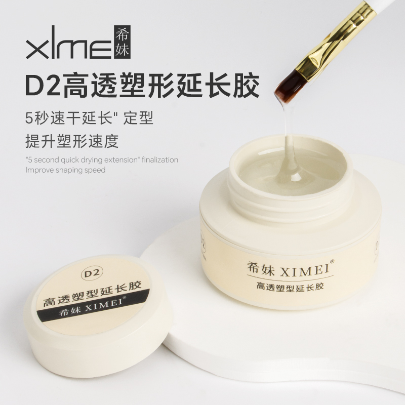 希妹【美集仓优选】光疗胶D2新款快速延长水晶胶粘钻塑形功能胶