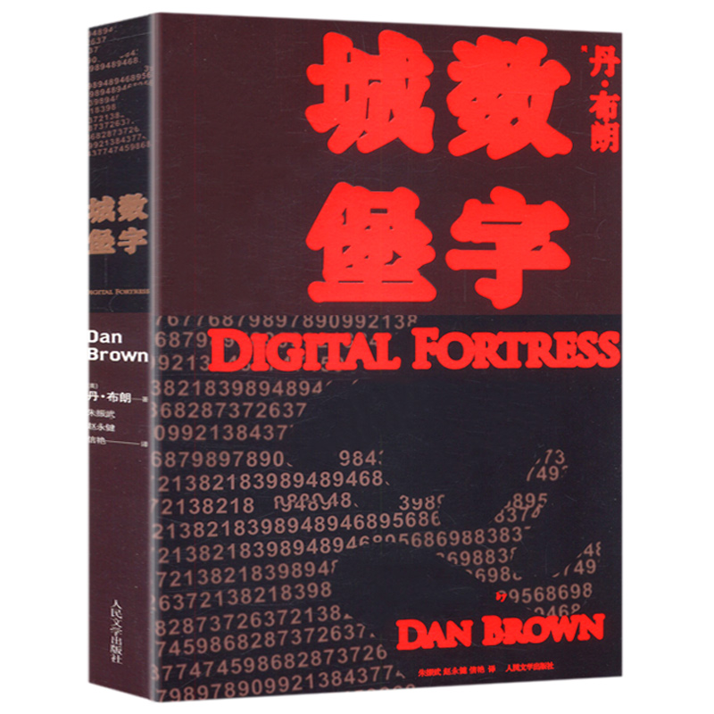 丹·布朗作品：数字城堡正版书籍