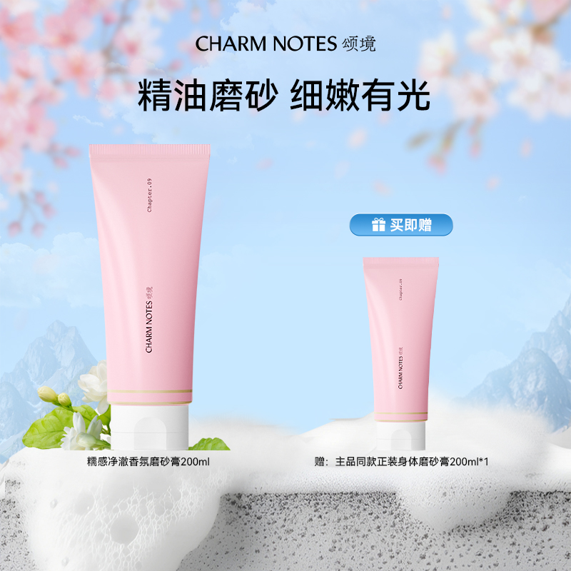 CHARM NOTES/颂境糯感净澈香氛磨砂膏
