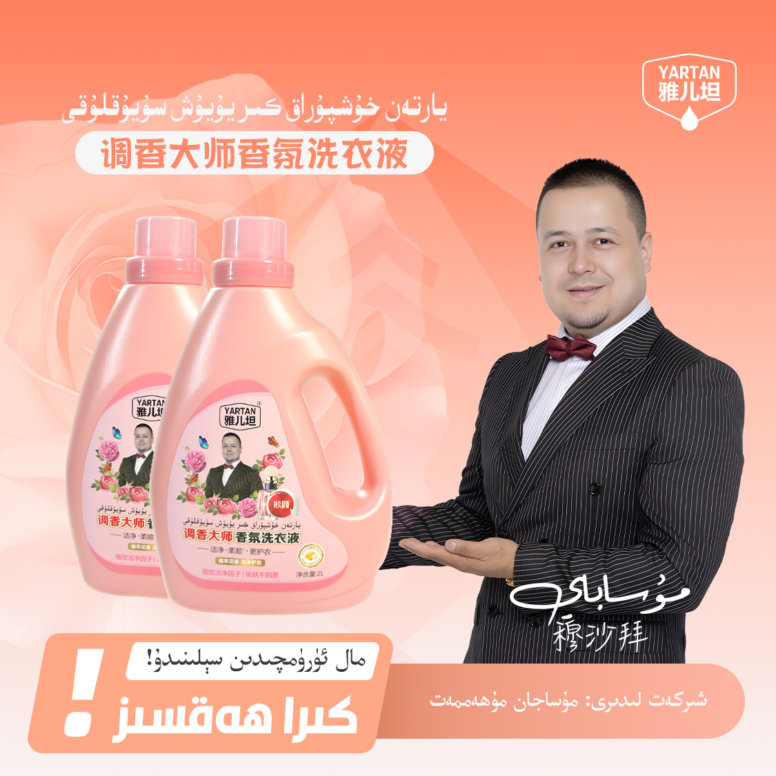 【YARTAN洗衣液】يارتەن كىر يۇيۇش سۇيۇقلۇقى