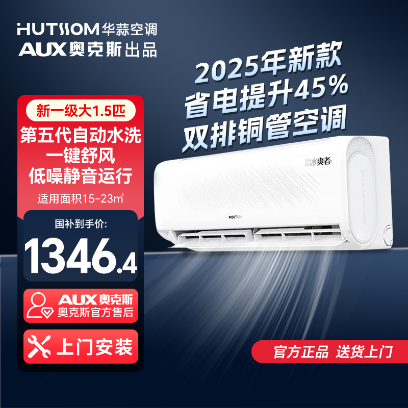 【升级款】25新款华蒜空调AUX奥克斯出品冰爽者1.5匹新一级省电变频