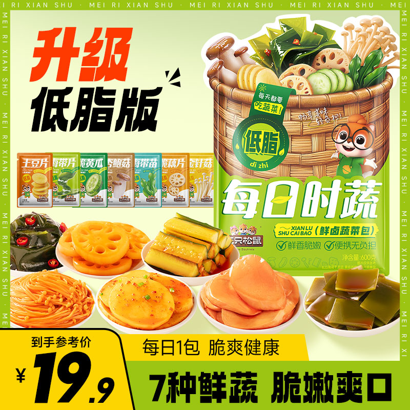 【到手50包】三只松鼠每日时蔬600g鲜卤味追剧办公室解馋零食礼包BY
