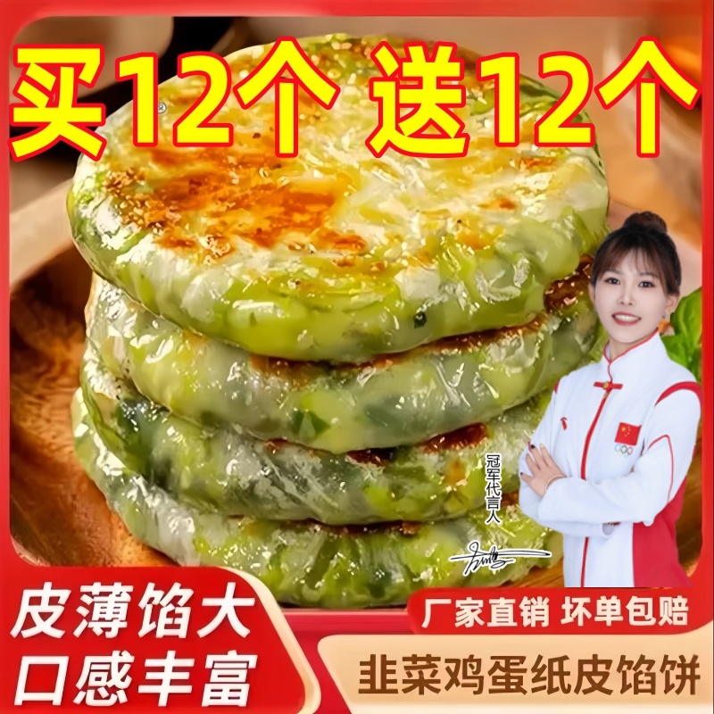 【到手24个】韭菜鸡蛋馅饼薄皮韭菜盒子早餐速食鸡蛋饼半成品美食