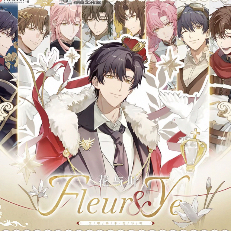 【拆包】正版《全职高手》花与叶系列椭圆吧唧徽章盲盒