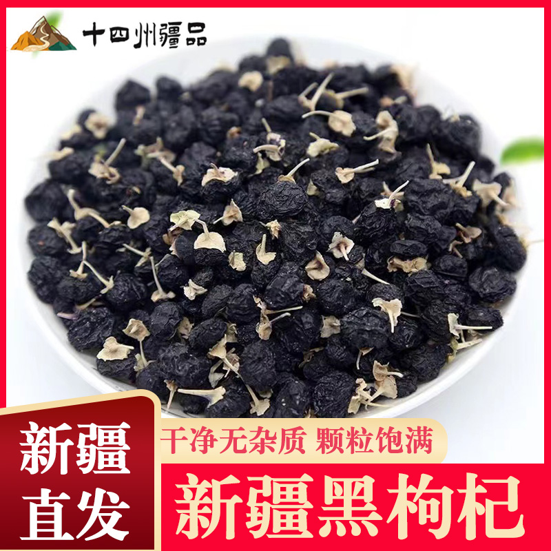 【十四州疆品】新疆黑枸杞100g*3/罐