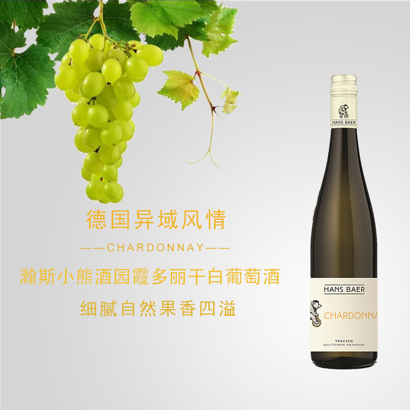 瀚斯小熊酒园德国进口霞多丽干白葡萄酒750ml