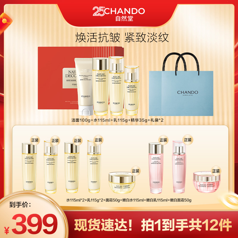 【达人专属】自然堂金琉璃紧致抗皱洁水乳精4件套礼盒装