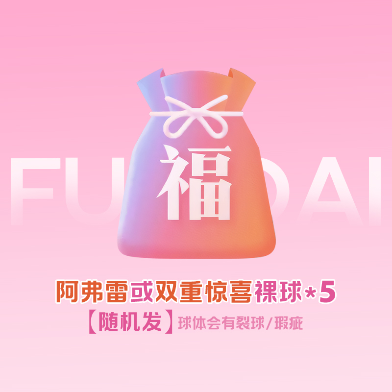 阿弗雷双重惊喜裸球【5颗装】随机发