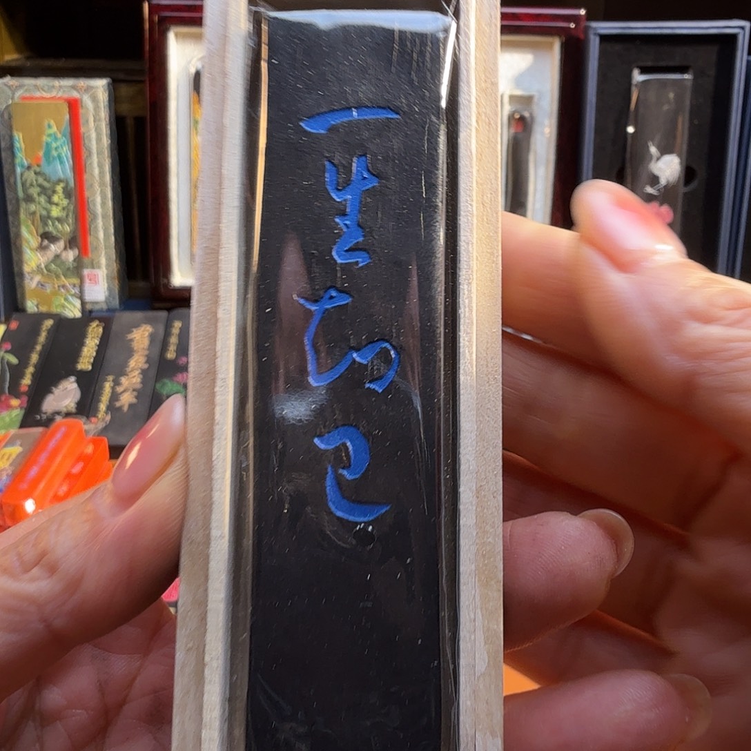 一生知己油烟墨玄之斋