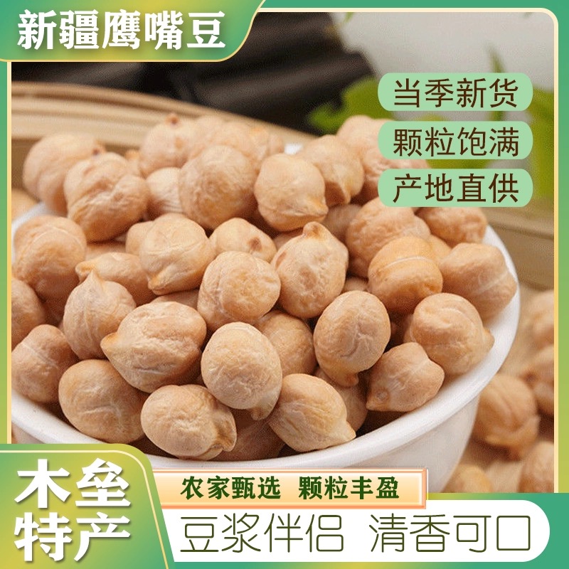 新疆木垒生鹰嘴豆大鹰嘴农家原产新货原味生鹰嘴豆泥豆浆五谷杂粮