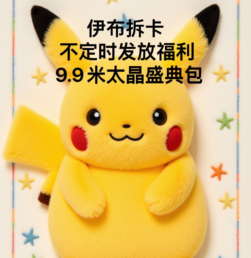 【不定时发放福利】【9.9米抢太晶盛典】