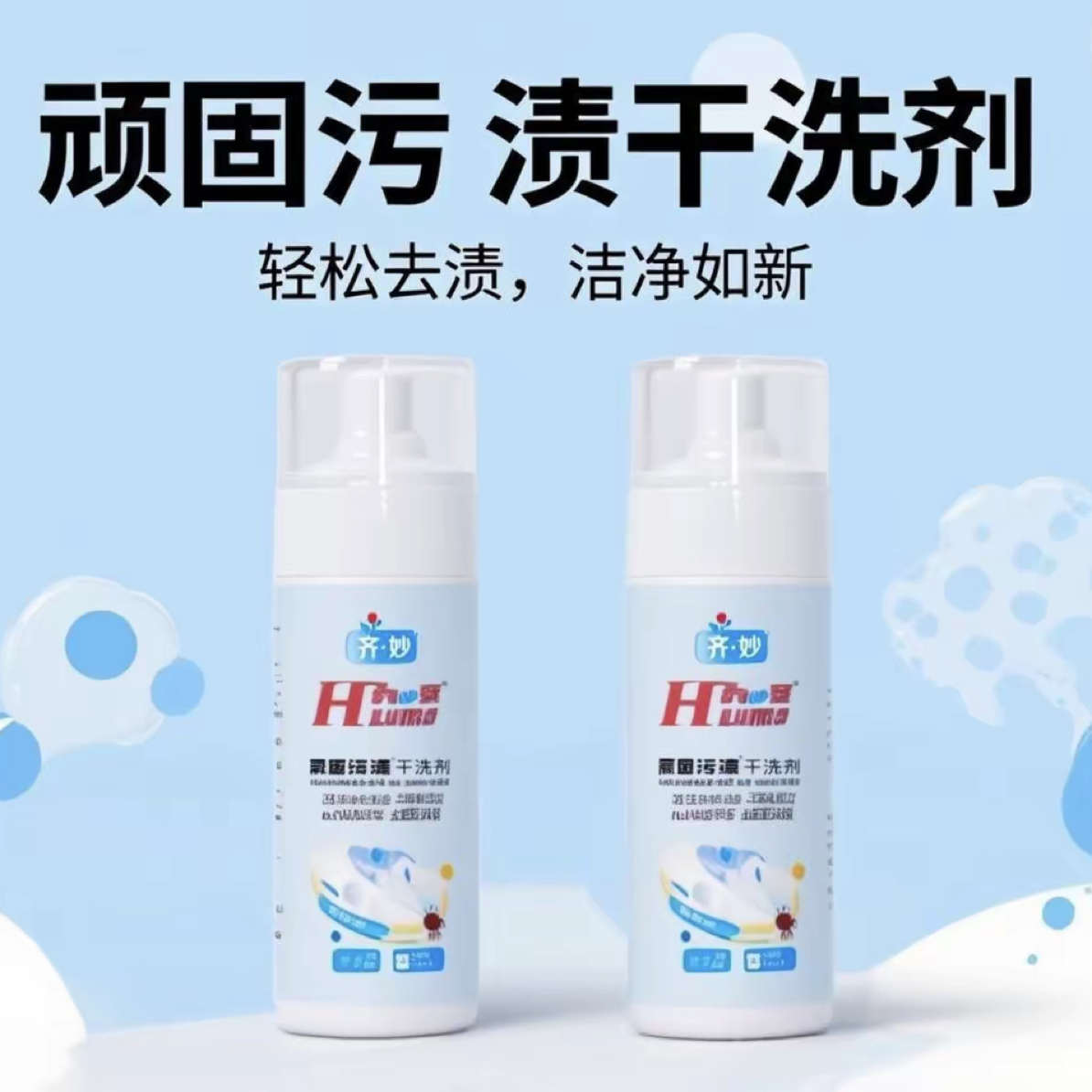 卉妙顽固污渍干洗剂