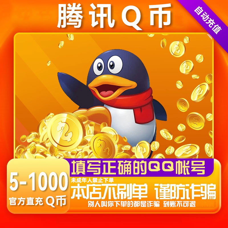 【支持月付】腾讯Q币充值qq币快充QB扣币5/10/20/30/50/100/q币直充