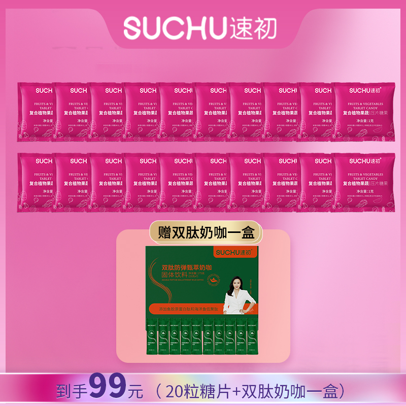 【到手两盒】速初植物果蔬压片糖果10粒/盒DP