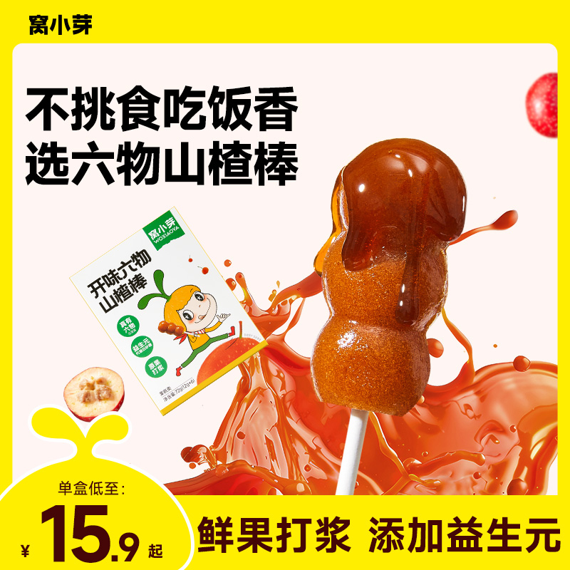 窝小芽开味六物山楂棒棒糖葫芦水果条零食送婴幼儿童宝宝辅食谱SC