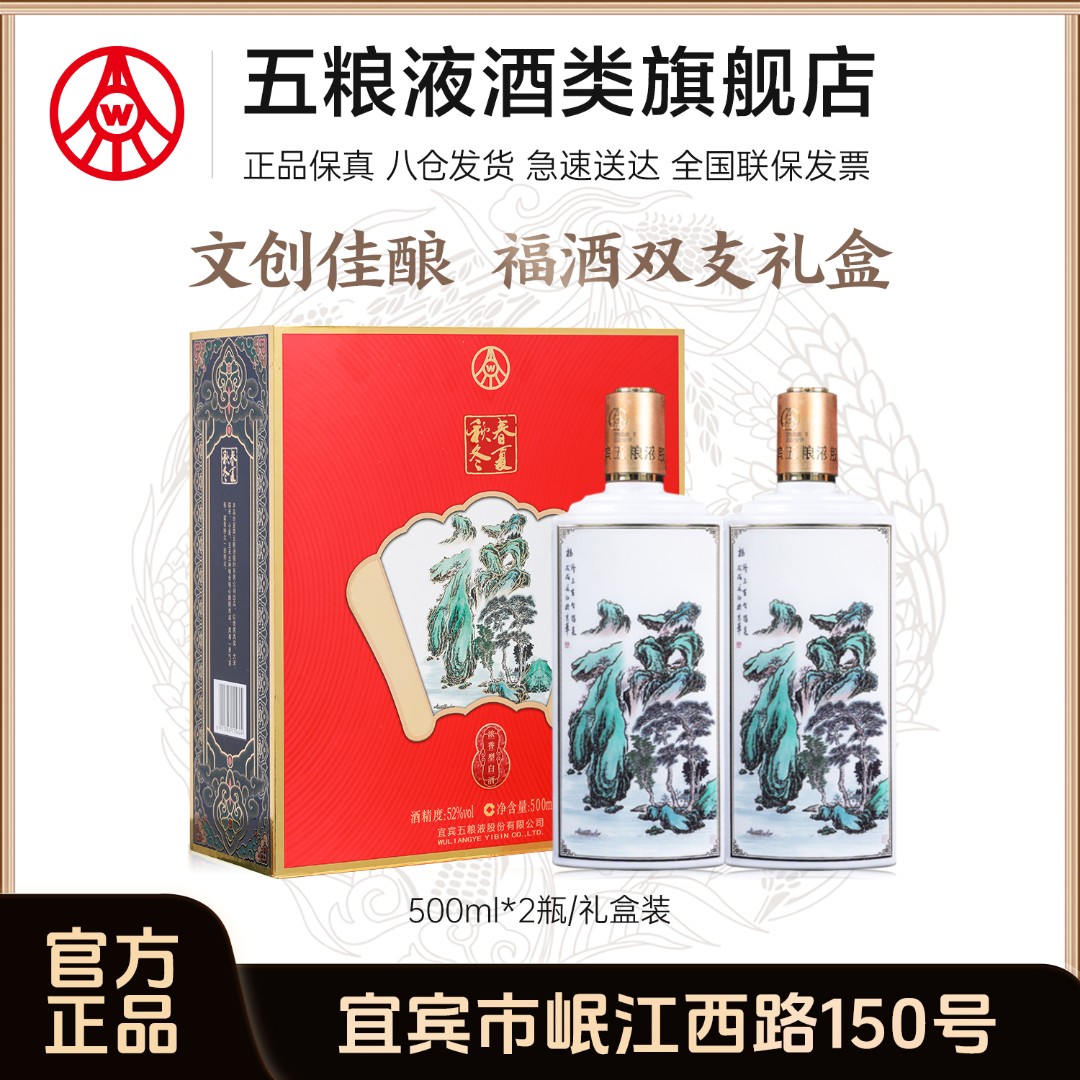 春夏秋冬福酒五粮液股份浓香型白酒礼盒装52度500ml*2瓶